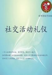 社交活动礼仪