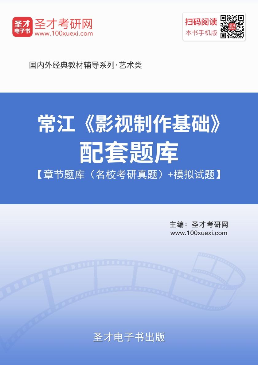 常江《影视制作基础》配套题库【章节题库（名校考研真题）＋模拟试题】