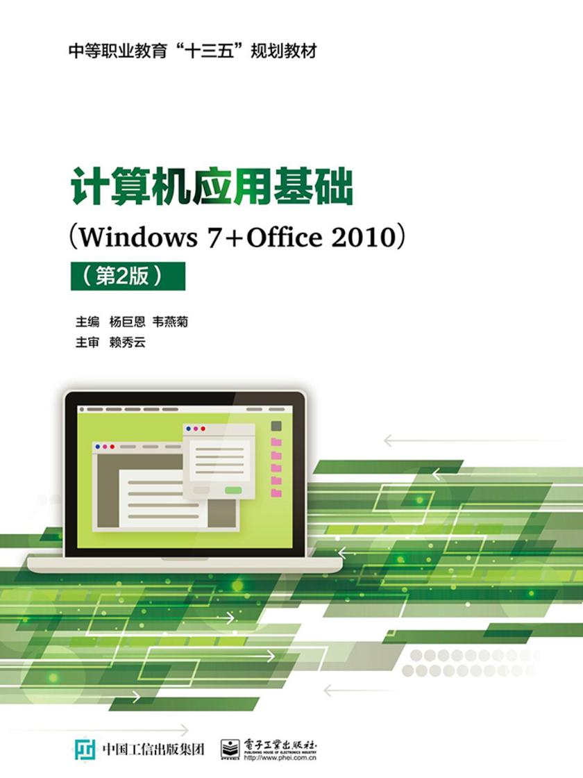 计算机应用基础(Windows7+Office2010)(第2版)