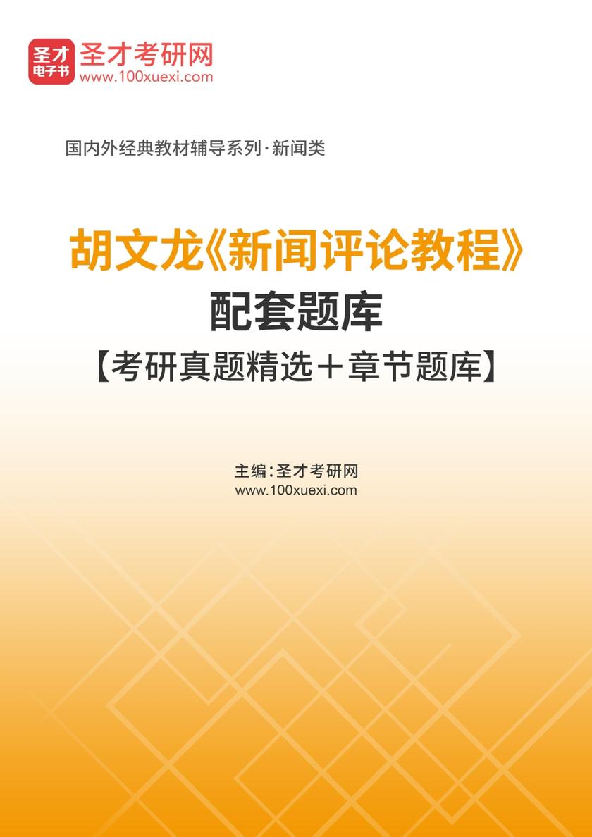胡文龙《新闻评论教程》配套题库【考研真题精选＋章节题库】
