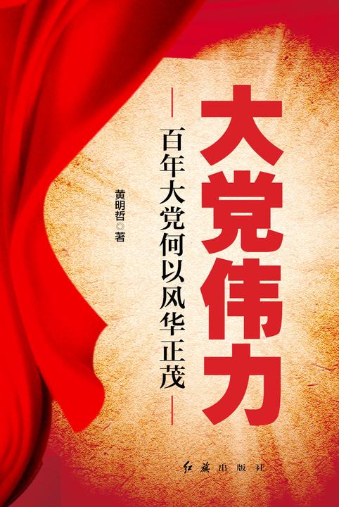 大党伟力(建党100周年党史通俗读物)