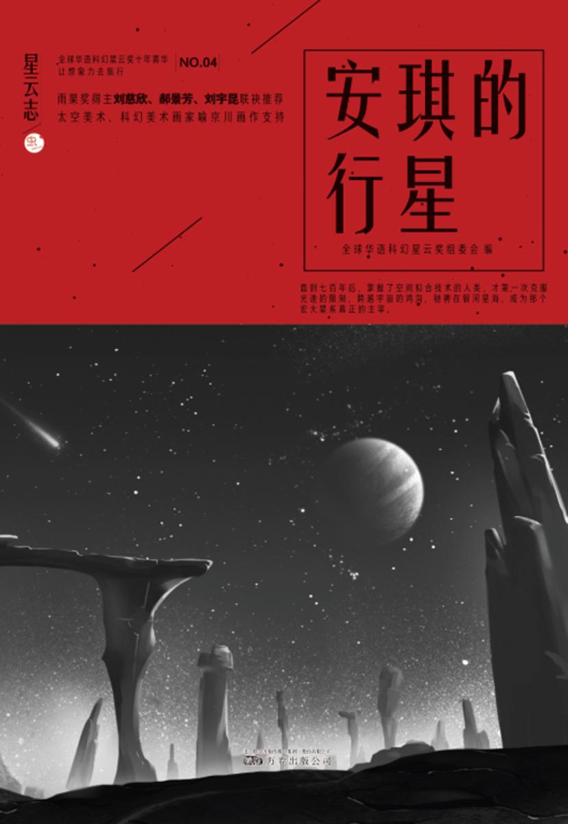 星云志④安琪的行星