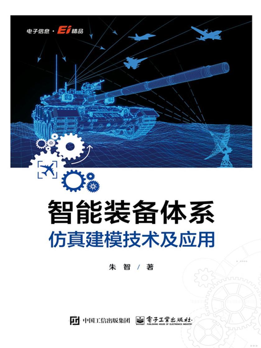 智能装备体系仿真建模技术及应用