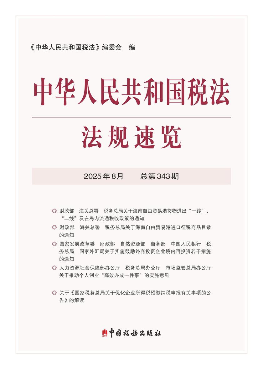 中华人民共和国税法?法规速览(2025?8)
