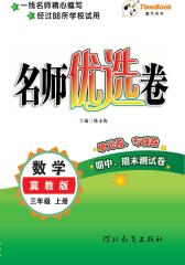名师优选卷：冀教版.三年级数学.上册(仅适用PC阅读)
