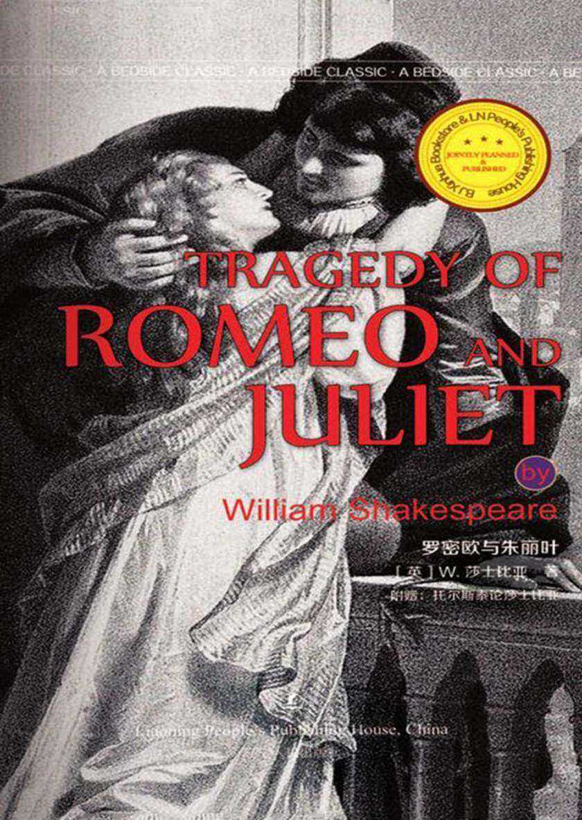 罗密欧与朱丽叶