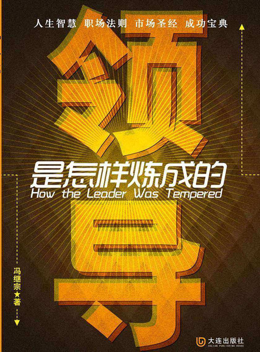 领导是怎样炼成的