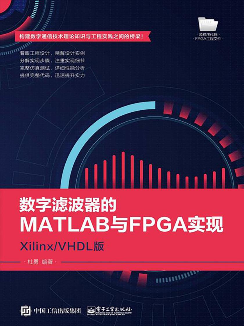 数字滤波器的MATLAB与FPGA实现——Xilinx、VHDL版