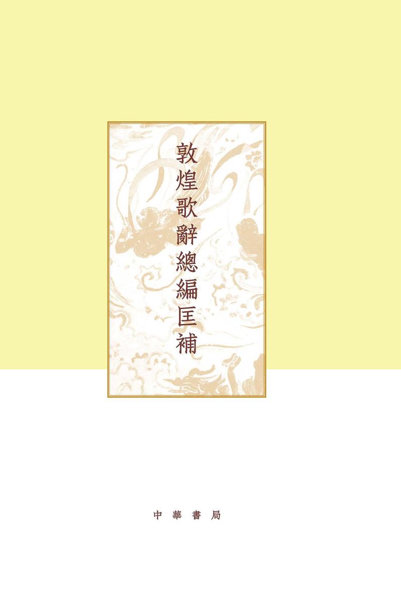 敦煌歌辞总编匡补(精)--项楚学术文集  中华书局出品