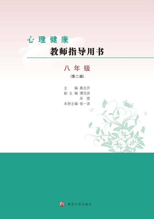 心理健康教师指导用书八年级(第二版)