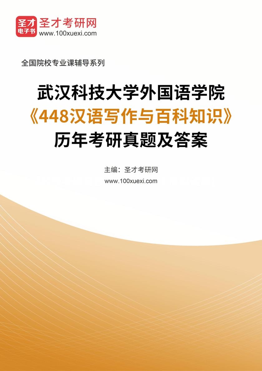 武汉科技大学外国语学院《448汉语写作与百科知识》历年考研真题及答案