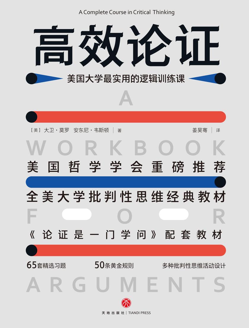 高效论证:美国大学最实用的逻辑训练课(全美大学批判性思维经典教材,美国哲学学会重磅推荐)