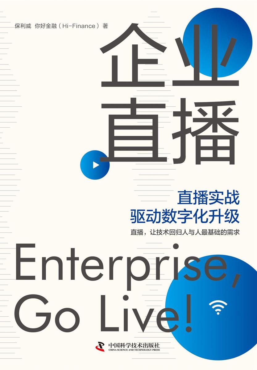 企业直播:直播实战驱动数字化升级