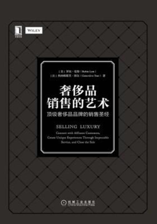 奢侈品销售的艺术:*奢侈品品牌的销售圣经