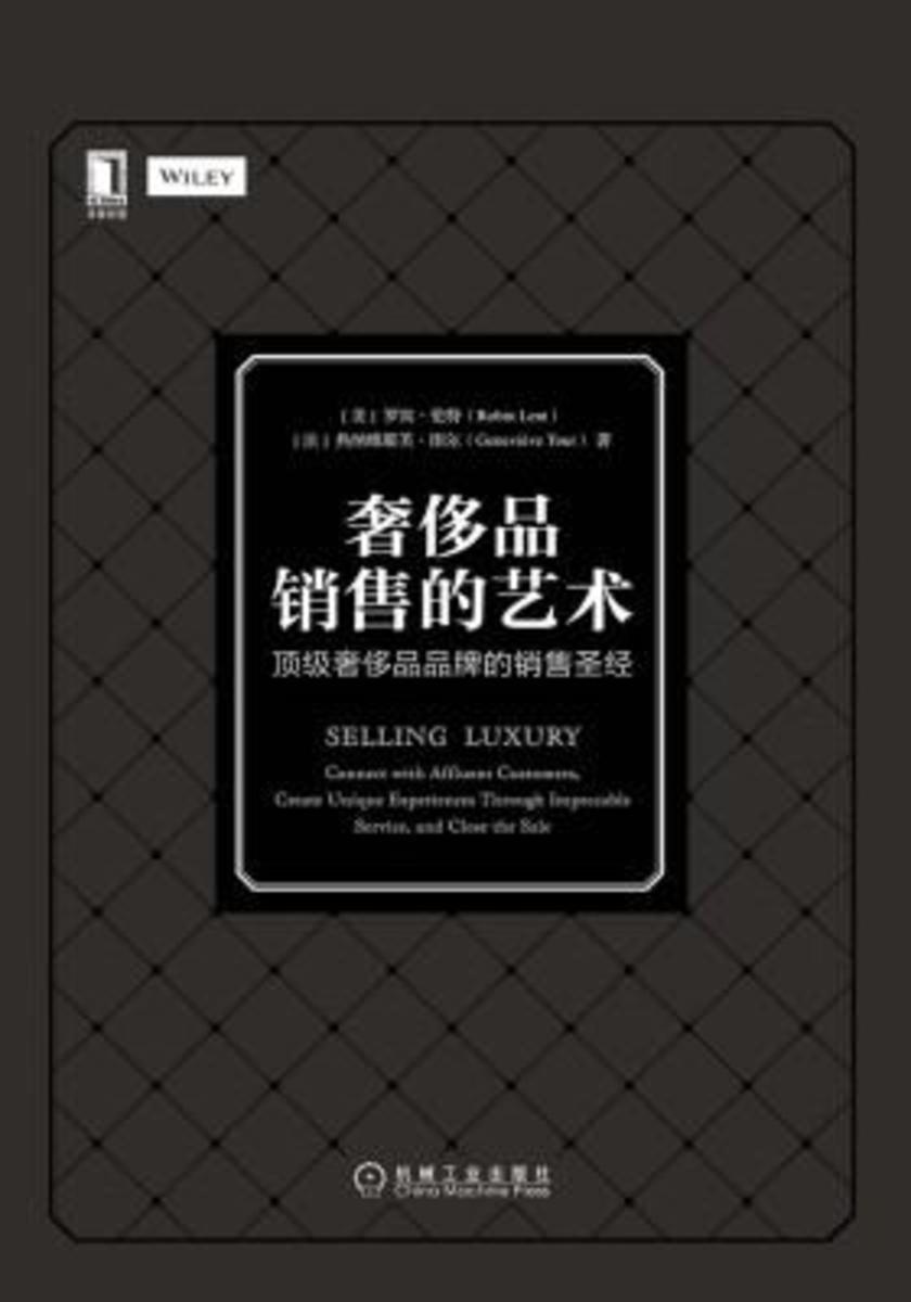 奢侈品销售的艺术:*奢侈品品牌的销售圣经