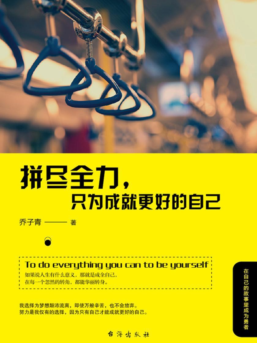 拼尽全力,只为成就更好的自己