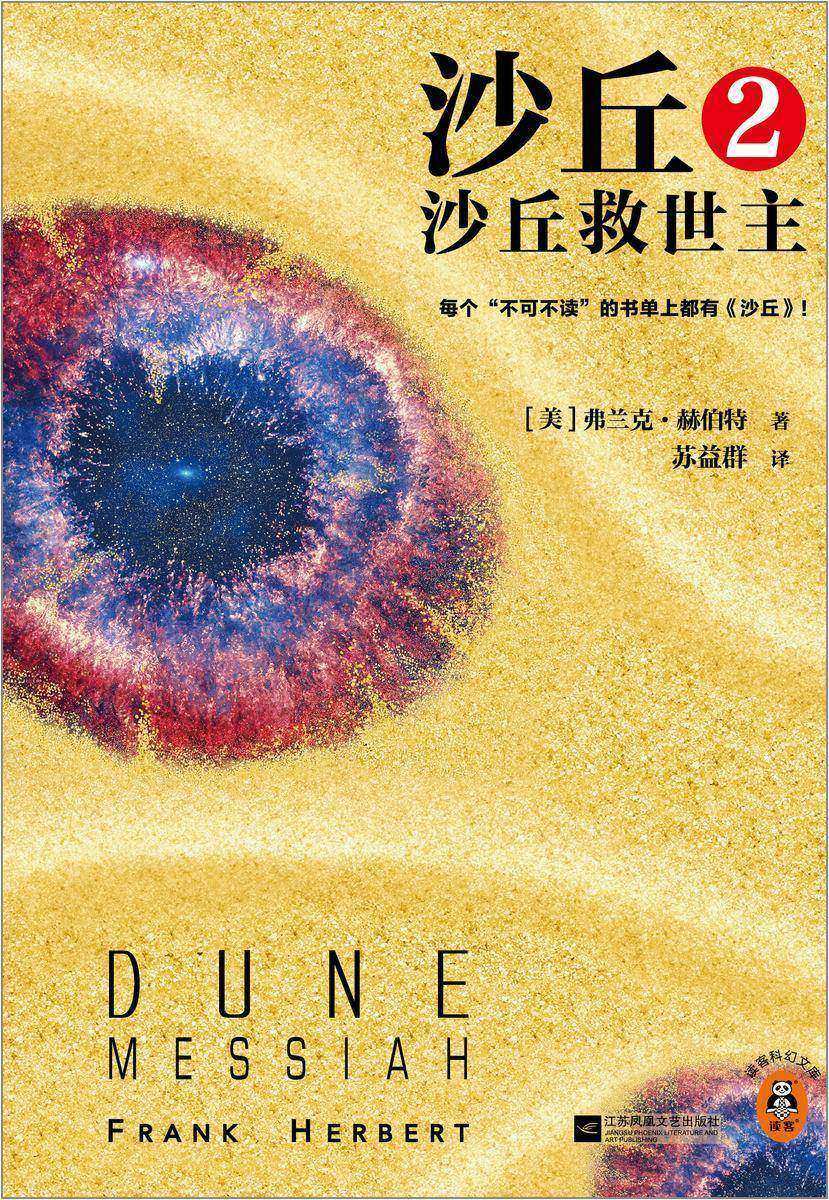沙丘2:沙丘救世主(2024全新增补修订版)