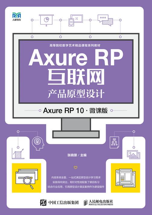 Axure RP互联网产品原型设计(Axure RP 10)(微课版)