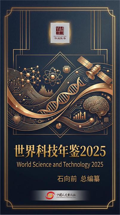 世界科技年鉴2025
