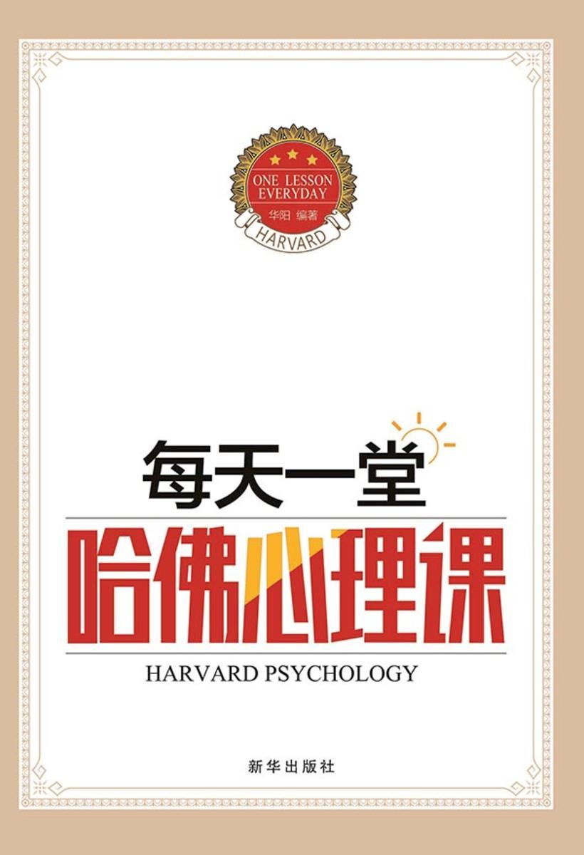 每天一堂哈佛心理课