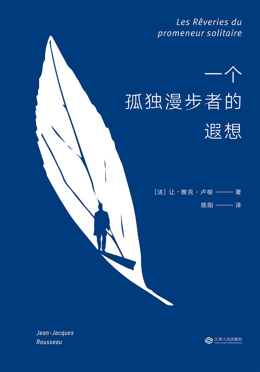 一个孤独漫步者的遐想(法国大文豪让·雅克·卢梭临终遗作)