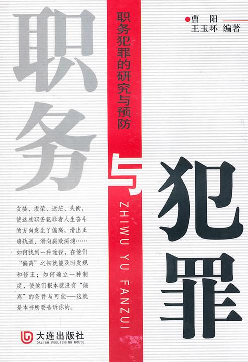 职务与犯罪——职务犯罪的研究与预防