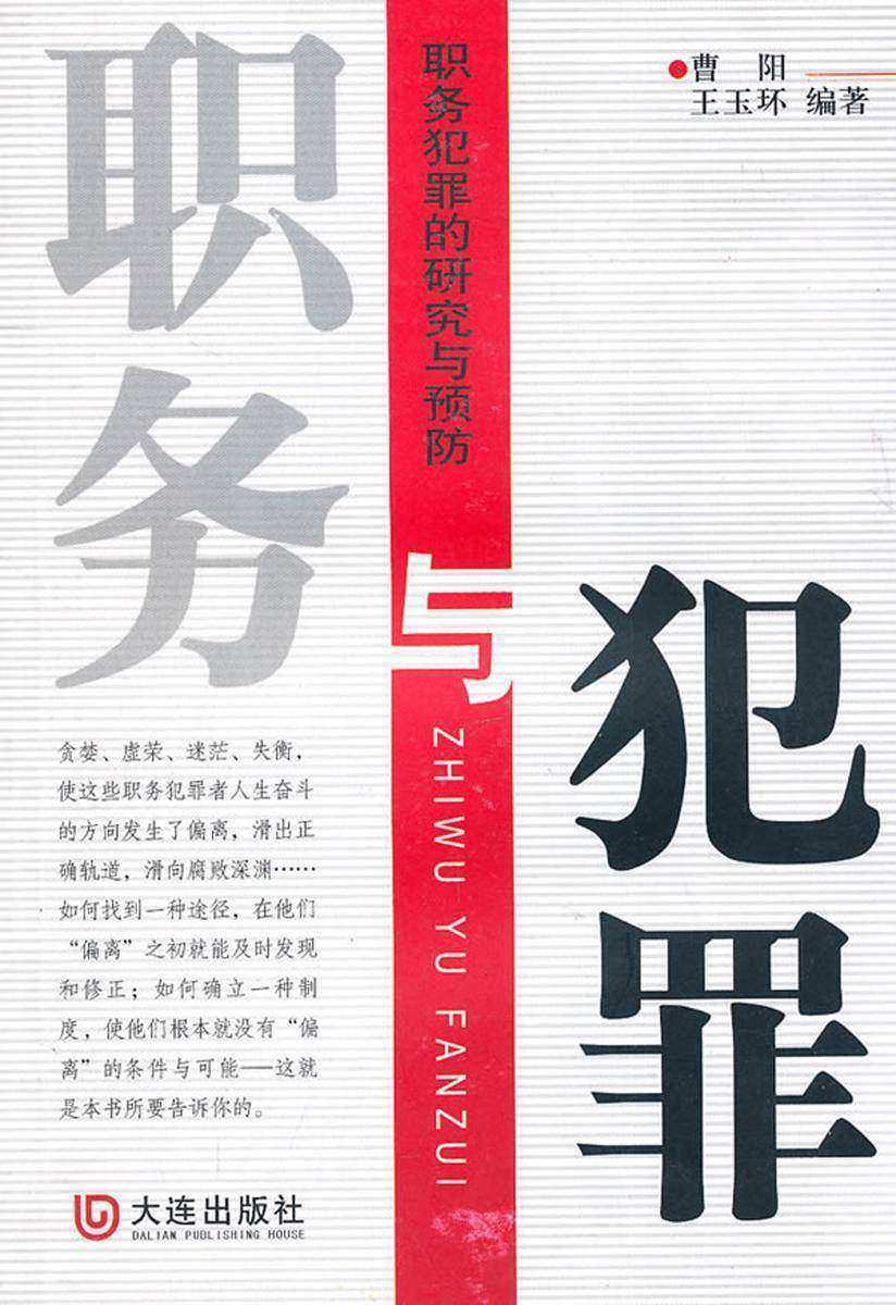 职务与犯罪——职务犯罪的研究与预防
