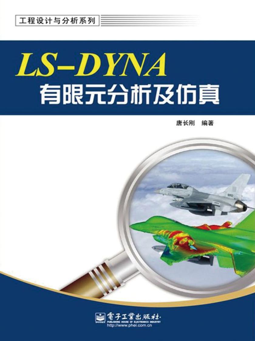 LS-DYNA有限元分析及仿真(电子书不含光盘资源)