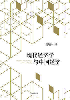 现代经济学与中国经济