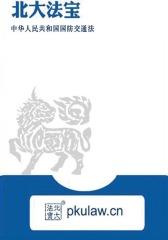 中华人民共和国国防交通法