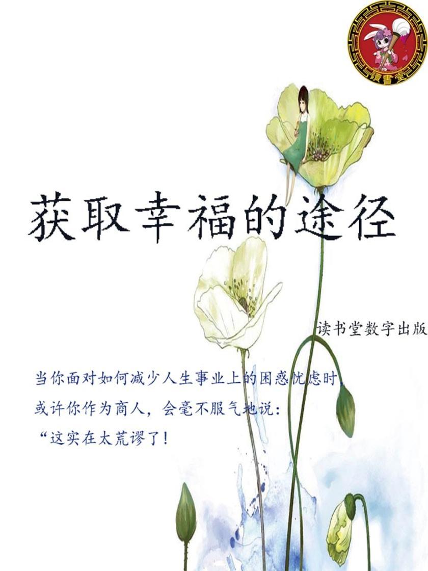 获取幸福的途径