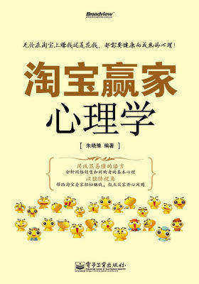 淘宝赢家心理学(试读本)