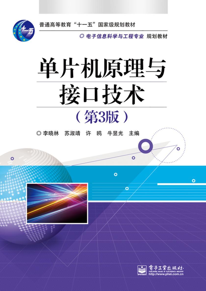 单片机原理与接口技术(第3版)