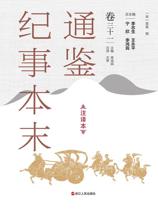 通鉴纪事本末(注译本 卷三十一)