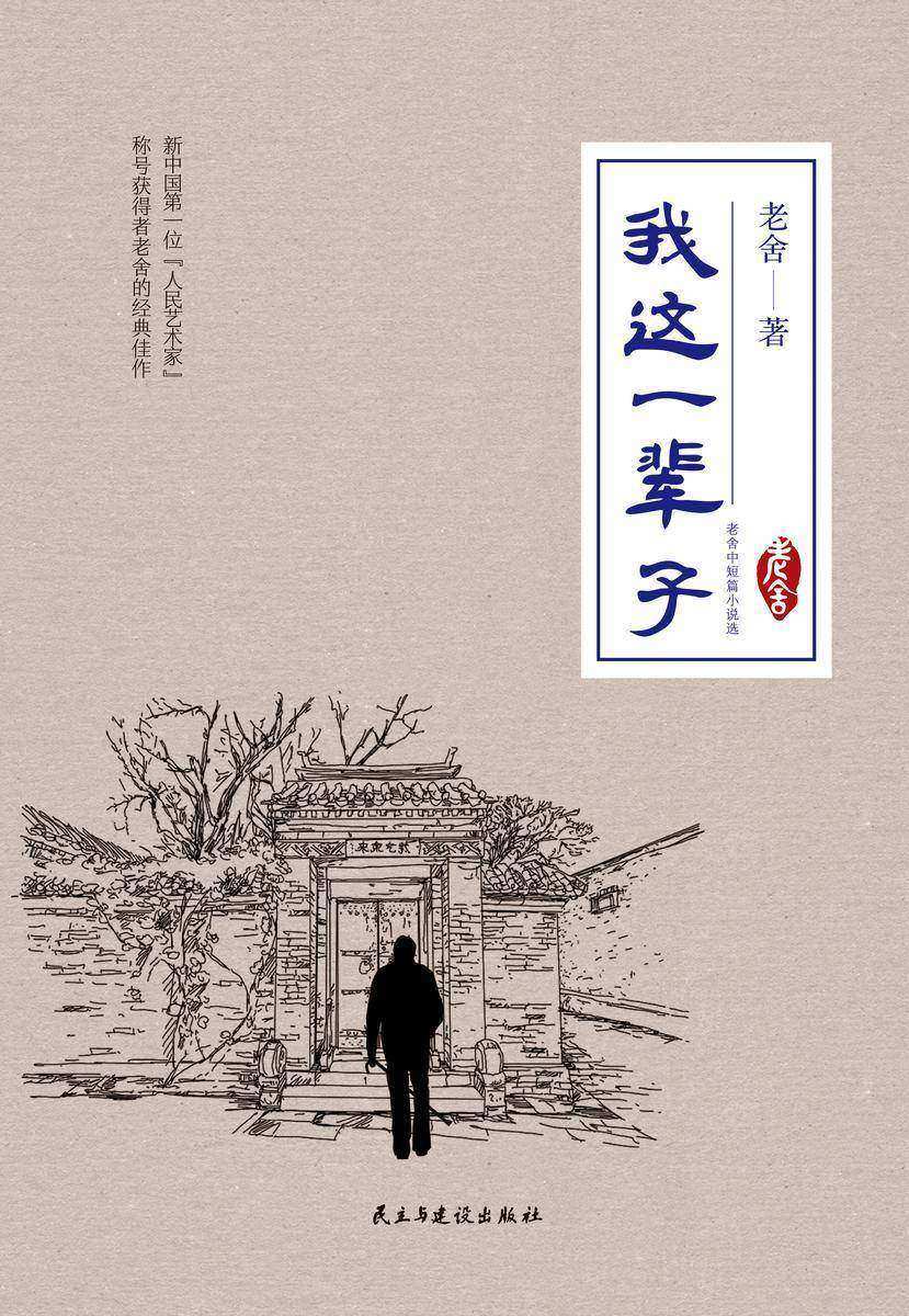 我这一辈子：老舍中短篇小说选