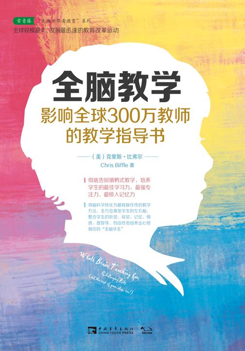 全脑教学:影响全球300万教师的教学指导书 (常青藤走遍世界看教育系列)