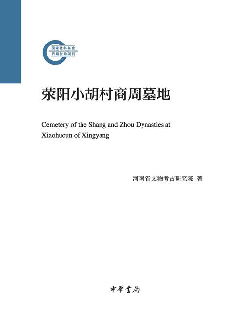 荥阳小胡村商周墓地--国家社科基金后期资助项目 (精)  中华书局出品
