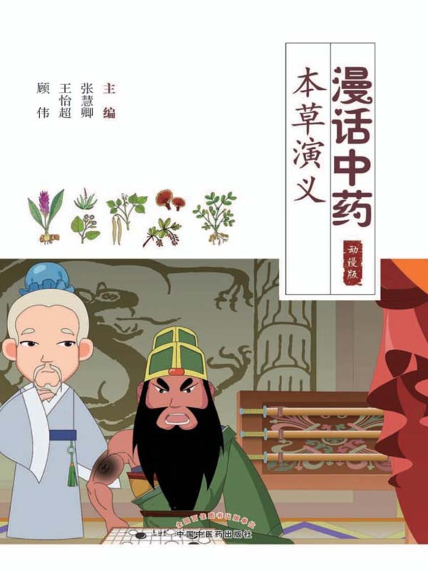 漫话中药·本草演义