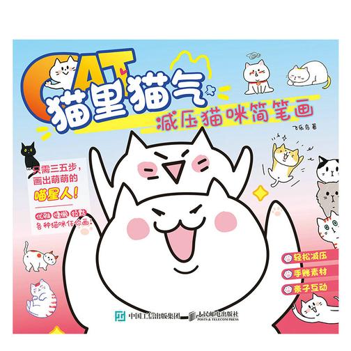 猫里猫气 减压猫咪简笔画