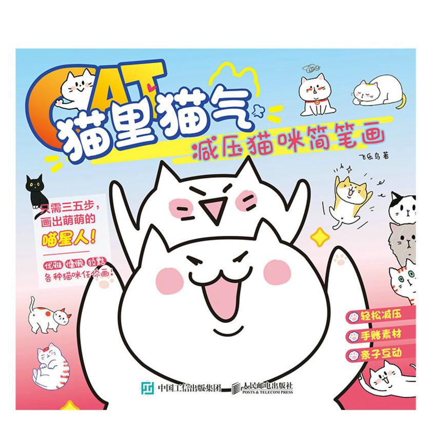 猫里猫气 减压猫咪简笔画