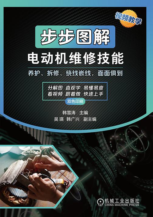 步步图解电动机维修技能
