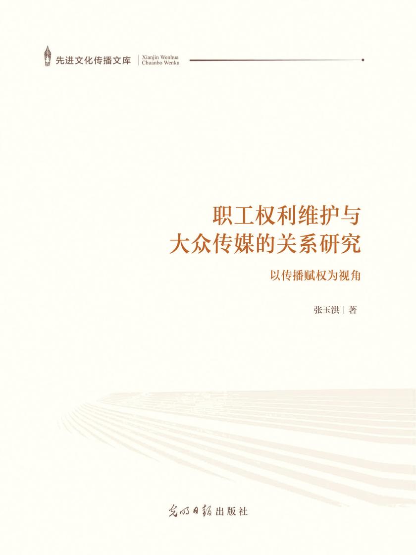 职工权利维护与大众传媒的关系研究——以传播赋权为视角