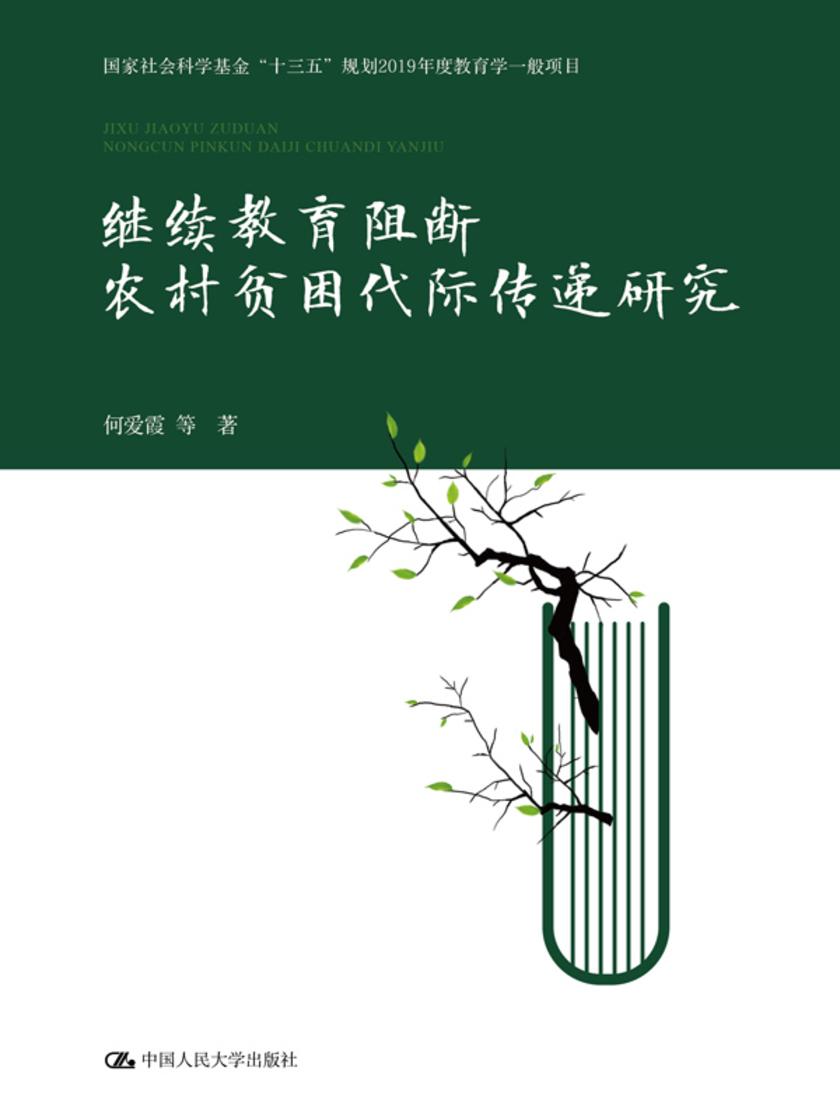 继续教育阻断农村贫困代际传递研究