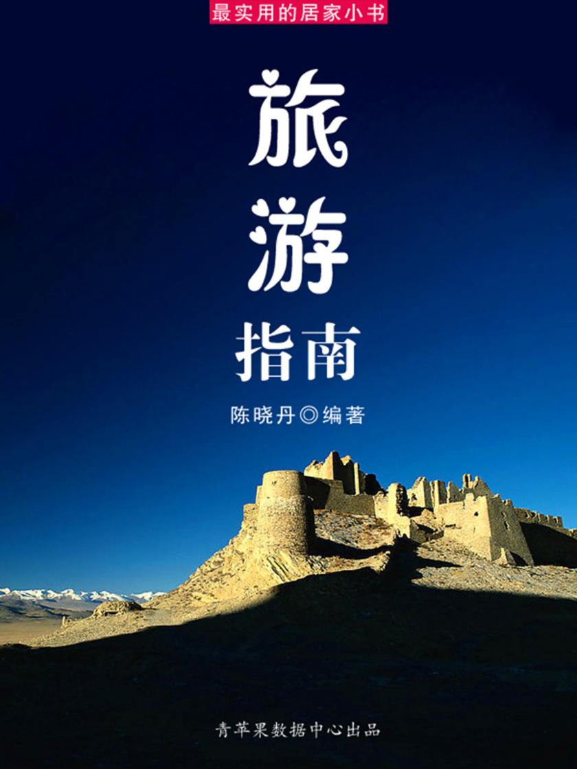 旅游指南(最实用的居家小书)