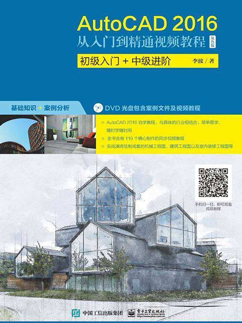 AutoCAD 2016从入门到精通视频教程(双色版)