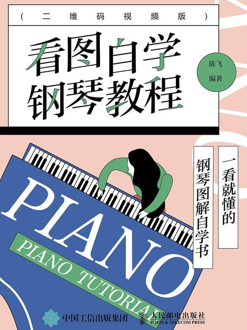 看图自学钢琴教程(二维码视频版)