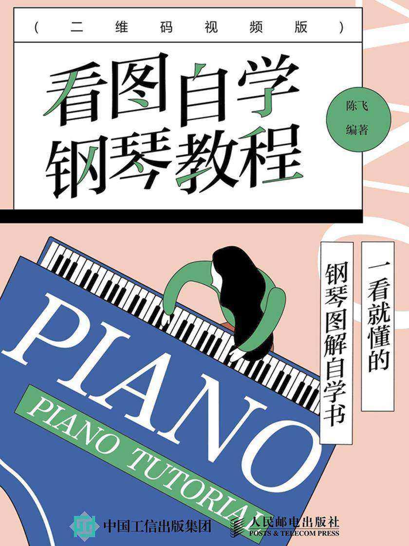 看图自学钢琴教程(二维码视频版)