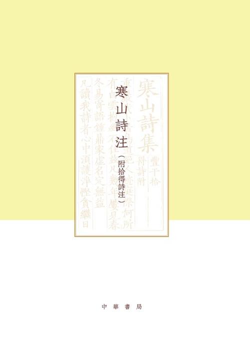 寒山诗注(附拾得诗注)全二册--项楚学术文集  中华书局出品