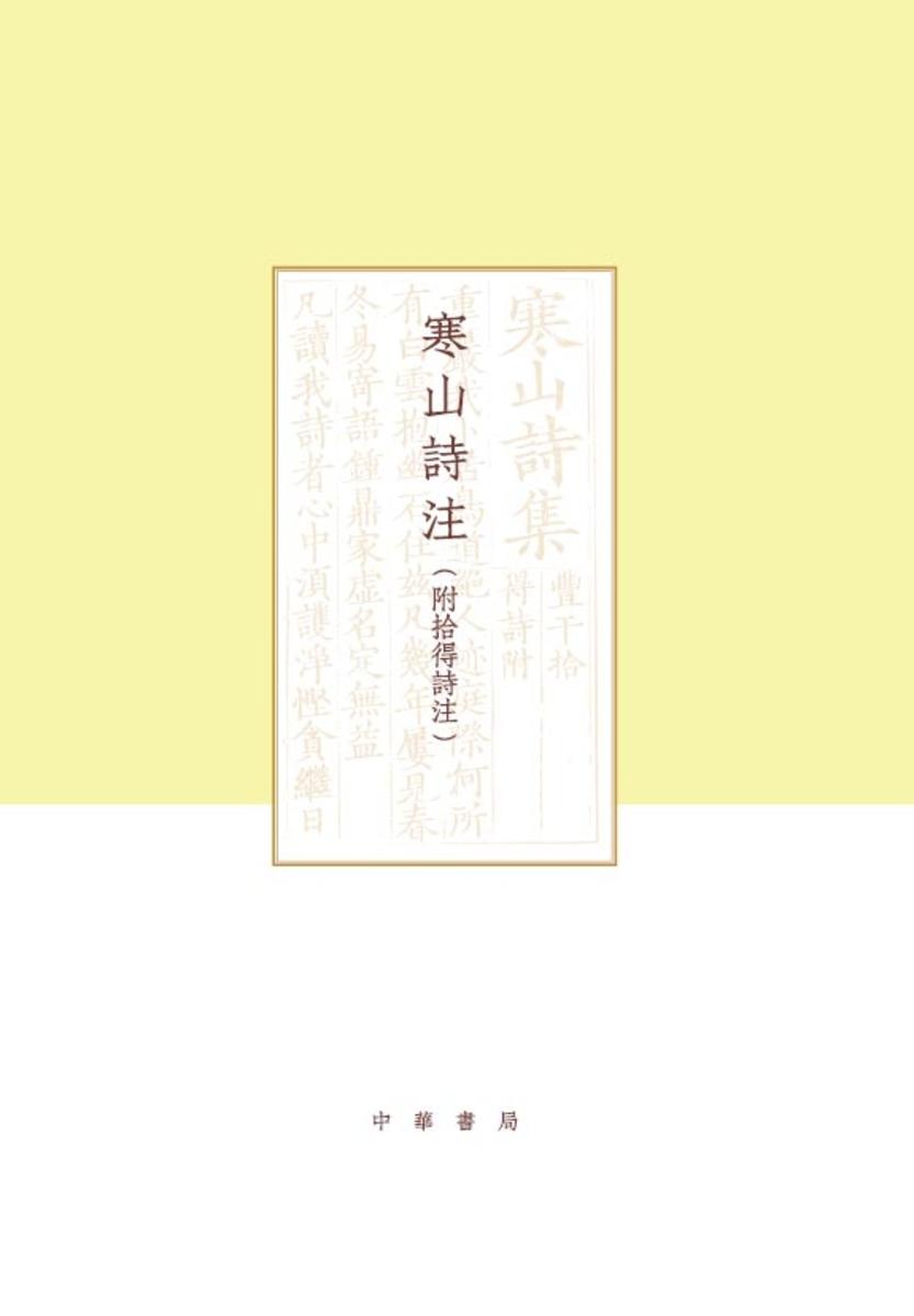 寒山诗注(附拾得诗注)全二册--项楚学术文集  中华书局出品