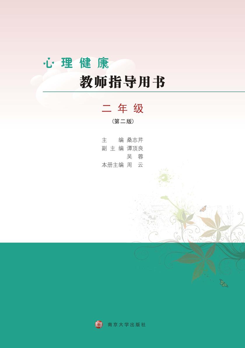 心理健康教师指导用书二年级(第二版)